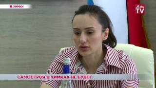 В Химках прошла комиссия по предотвращению «самостроя»