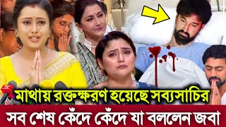 ওহ ভগবান একি অবস্থা সব্যসাচীর মাথায় র*ক্তক্ষরণ শুরু। কেঁদে কেঁদে একি বললেন জবা। aindrila sabyasachi