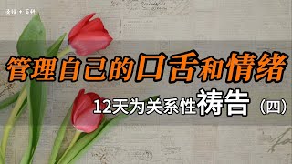 （四） 管理自己的口舌和情绪——基督徒祷告操练｜12天为关系性祷告系列