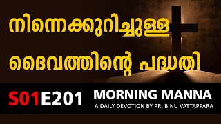 നിന്നെക്കുറിച്ചുള്ള ദൈവത്തിൻറെ പദ്ധതി | Morning Manna Message | New Christian Malayalam Messages