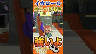 【スプラ３攻略】ここで使おう！最強イカロールのショートカット紹介【splatoon3 スプラトゥーン3 フェス 食料 マサバ】【裏技 チート 初心者 サーモンラン クマさん バイト】#shorts