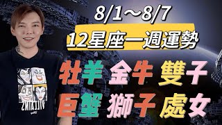 『星座』8/1～8/7《12星座》一週運勢（牡羊座/金牛座/雙子座/巨蟹座/獅子座/處女座）