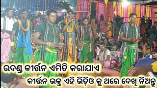 ଉଦଣ୍ଡ କୀର୍ତ୍ତନ ଏମିତି କରାଯାଏ  କୀର୍ତ୍ତନ ଭକ୍ତ ଏହି ଭିଡ଼ିଓ କୁ ଥରେ ଦେଖି ନିଅନ୍ତୁ