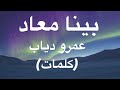 بينا معاد- عمرو دياب(كلمات)