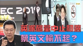 挺英派闖關攔截初選！賴清德突襲小英未戰先輸？少康戰情室 20190405