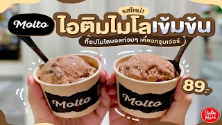 #เฮียร์พากิน ไอติมไมโลเข้มข้น @Molto มีท็อปปิ้งไมโลให้เคี้ยวเพลินๆด้วยจ้าาา | #SaleHere