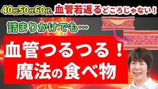 【衝撃】詰まりかけの血管をつるつるにする魔法の食べ物