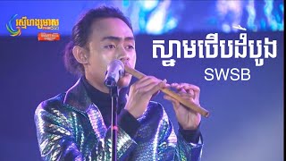 ស្នាមថើបដំបូង - Snam Terp Dombong - SWSB បទថ្មី ២០២០