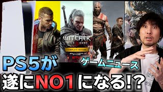 PS5の売上がSwitchを超えた！？ビッグなゲームニュースがてんこ盛り！