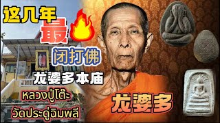 泰国寺庙|龙婆多本庙|หลวงปู่โต๊ะ| Luang Poo Toh|วัดประดู่ฉิมพลี|这几年最红的闭打佛|曼谷自由行|跟着泰国当地人|跑庙|TEMPLE|EP40