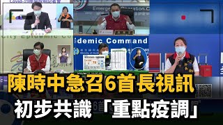 陳時中急召6首長視訊　初步共識「重點疫調」－民視新聞