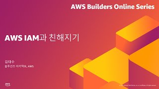 AWS IAM과 친해지기 - 김태수, AWS | AWS Builders 온라인 시리즈