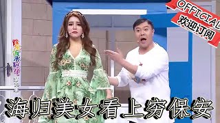 【爆笑小品】歡樂飯米粒兒：海歸美女看上窮保安，小夥瞬間不信，哪料是真的