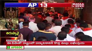 TTD suspends 'Suprabhatam' during Dhanurmasam | Tirumala | Mahaa News