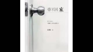 [有聲書評]《帶不回家》凱宇專訪作者貝莉