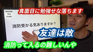 おい、消防受かる気ないやろ。（かずぺん少年が消防士になるまでのお話も少々）