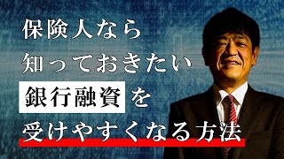 有料級！法人生保を扱う保険人なら知っておきたい、銀行融資が受けやすくなる方法【日本財務力支援協会】