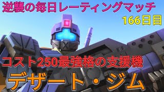 【バトオペ2実況】250帯にて屈指の強さなデザート・ジムで与ダメトップ総合1位！【PS5】