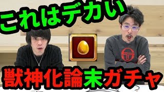 【モンスト】実は初めて引く獣神化論・末ガチャ！【なうしろ】