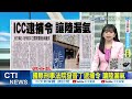 才剛宣布普習會...icc下令逮普丁 俄批離譜｜【全球現場】20230319 @全球大視野global_vision​