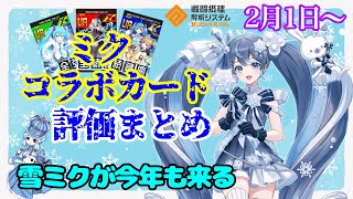 【一生強い】今年もミクコラボの季節が来たのでカードについておさらいする動画。雪ミクかわいい。【#コンパス】