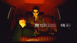 費翔Kris - 精彩 官方MV (Official Music Video)