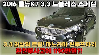 최상위 트림에 8단미션까지 적용된 올 뉴 K7 1190만원인데 완전무사고라고..?