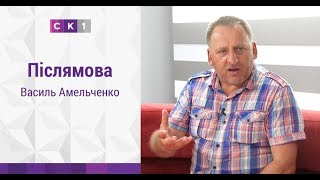 Післямова: Василь Амельченко / 26.07.2017