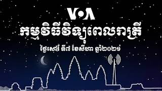 កម្មវិធីផ្សាយពេលរាត្រី៖ ថ្ងៃសៅរ៍ ទី៧ ខែសីហា ឆ្នាំ២០២១