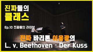 [진짜들의 클래스] Bariton  Eungkwang Lee의 L. v. Beethoven \