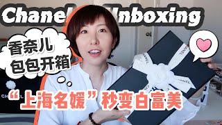 Chanel香奈儿包包开箱 | 包包也有风水？新款香奈儿小羊皮更耐造了？上海名媛群拼多多开箱的一天 | Chanel unboxing mini CF| Chanel classic flap