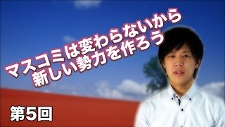 第5回 マスコミは変わらないから新しい勢力を作ろう 【CGS KAZUYA】