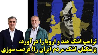 ترامپ اشک هند و اروپا را درآورد، پزشکیان اشک مردم ايران را! فرصت سوزی