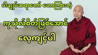 ပါချုပ်ဆရာတော် ဟောကြားအပ်သော ကုသိုလ်စိတ်ဖြစ်အောင် လေ့ကျင့်ပါ တရားတော်။