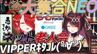 ネット老人会で盛り上がる逢魔きららと鬼灯わらべ【のりプロ 切り抜き Vtuber モバゲー 大集合NEO 怪盗ロワイヤル GREE VIPEERｷﾀｺﾚ】