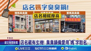 開店取名有玄機? 全台小火鍋店都是\