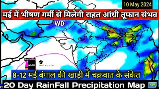 20 Day RainFall Forecàst Map All India/चक्रवाती तूफान और तेज बारिश/आज से 15 मई 2024 तक मौसम ।