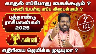 Kanni Rasi | New Year Predictions 2025 | புத்தாண்டு ராசி பலன் | கன்னி ராசி | Astrologer Ramji