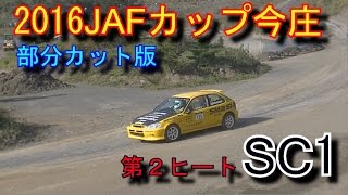 2016JAFカップ今庄 SC1クラス部分編集　第２ヒート