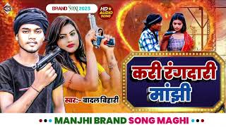 #Badal Bihari - करी रंगदारी मांझी | Kari Rangdari Manjhi | #maghi | #Rangdari Song | Manjhi Song