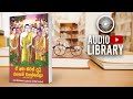 මහා නිපාතය ථේර ථේරී ගාථා theri gatha audio book