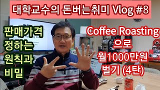 대학교수의 돈버는취미 Vlog #8 커피 로스팅으로 월 1000만원 벌기 (4탄) 판매가격 정하기