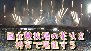 2024/5/29 神宮球場から国立競技場の花火を堪能する