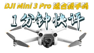 【1分钟快评】大疆新出的航拍无人机 DJI Mini 3 Pro 适合新手吗？关键看这3点