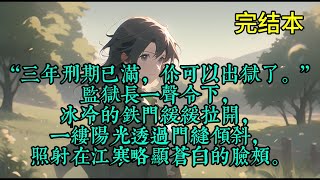 “三年刑期已满，你可以出狱了。”监狱长一声令下，冰冷的铁门缓缓拉开，一缕阳光透过门缝倾斜，照射在江寒略显苍白的脸颊。