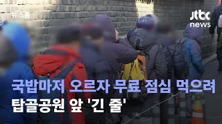 국밥마저 오르자…무료 점심 먹으려 탑골공원 앞 '긴 줄' / JTBC 뉴스룸