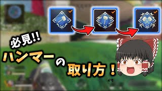 【Apex Legends】誰でも取れるハンマーの取り方がヤバすぎたｗ【ゆっくり実況】