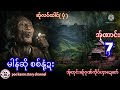 poe karen story channel မါန်ဆိုနို့ဍး အ်ုဏာင်း 7 19 เมษายน ค.ศ. 2022