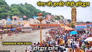 Harki Pauri Haridwar Ke Taja HAL | हरकी पौड़ी हरिद्वार के ताजा हाल | Haridwar New Video| Uttarakhand