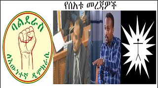 የአብን የፓርላማ አባላት ስብሰባ ረግጠው ወጡ/\